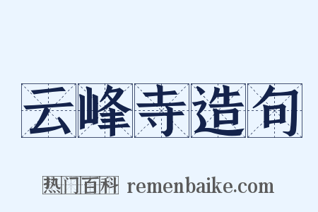 云峰寺造句是什么意思的图片